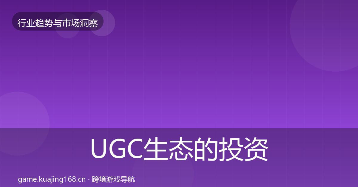 UGC生态的投资风向（一线）