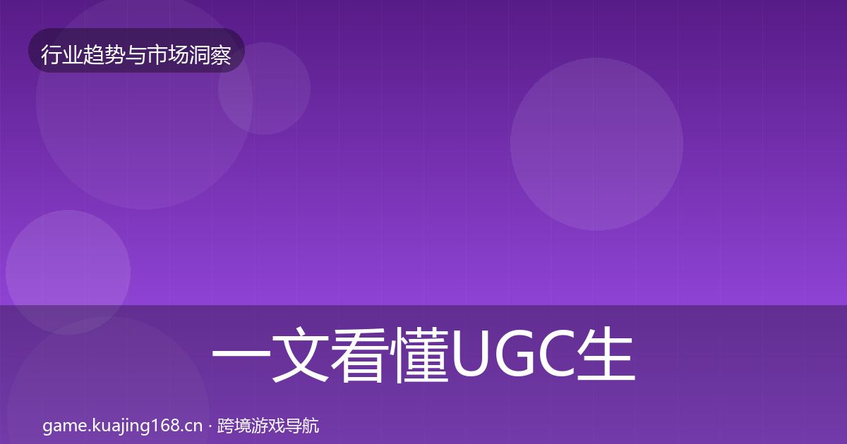 一文看懂UGC生态投资风向｜一线