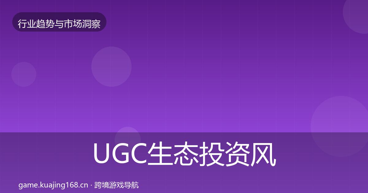 UGC生态投资风向全指南：一线