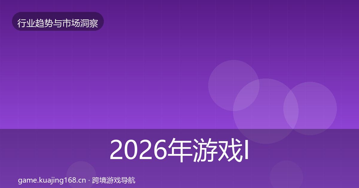 2026年游戏IP衍生市场洞察