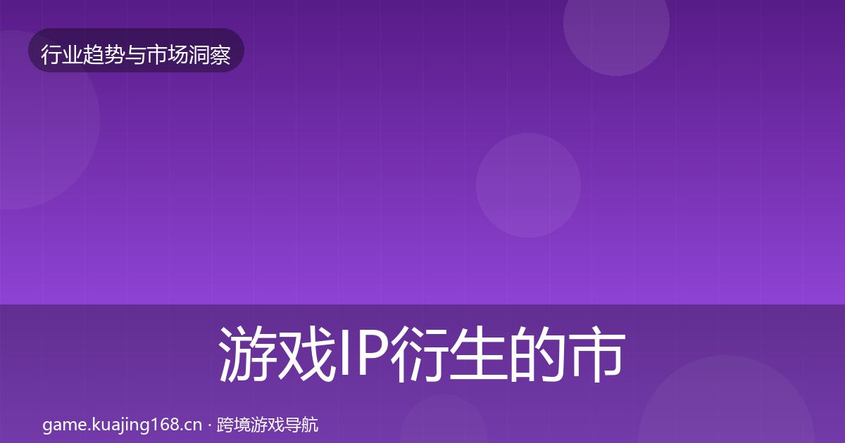游戏IP衍生的市场洞察（2026年）