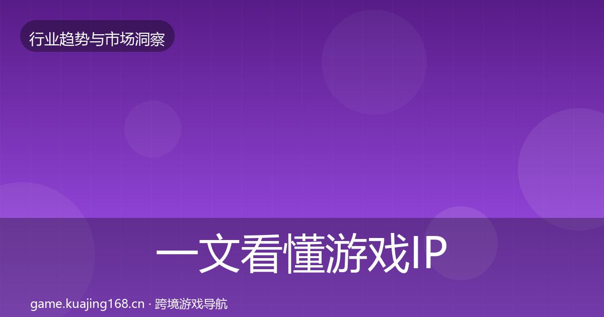 一文看懂游戏IP衍生市场洞察｜2026年