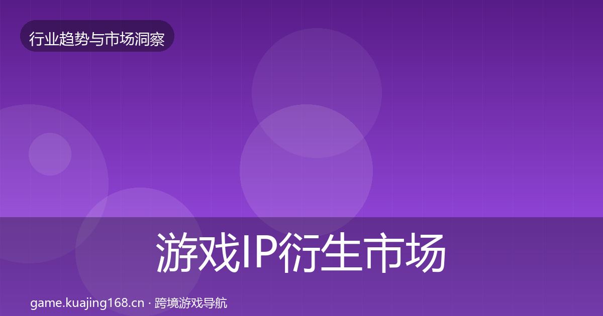 游戏IP衍生市场洞察全指南：2026年