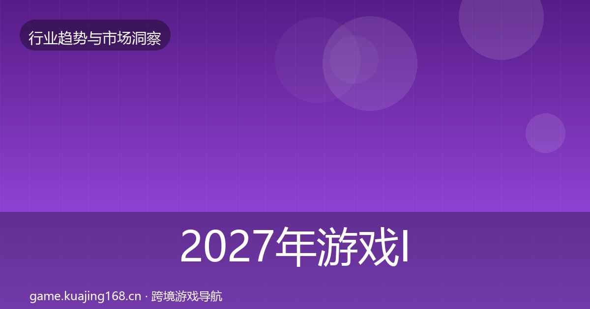 2027年游戏IP衍生市场洞察