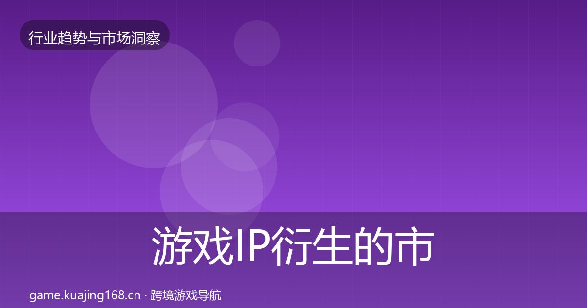 游戏IP衍生的市场洞察（2027年）