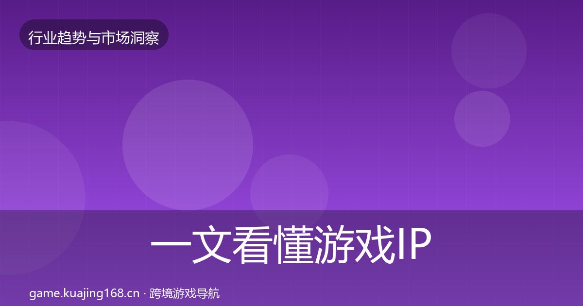 一文看懂游戏IP衍生市场洞察｜2027年