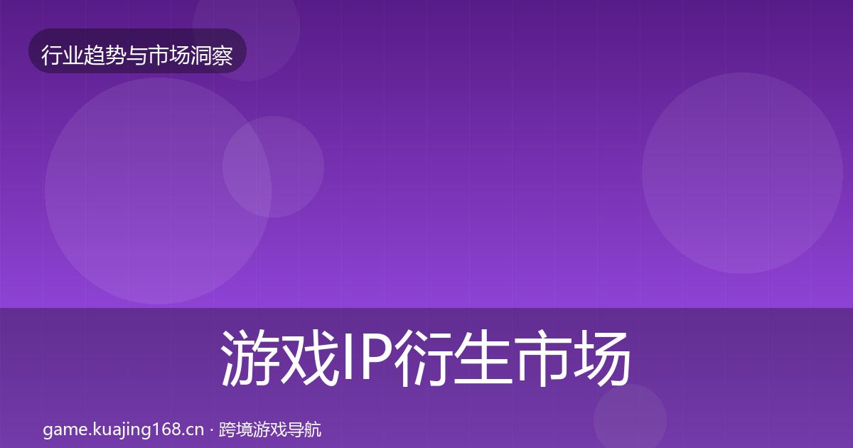 游戏IP衍生市场洞察全指南：2027年