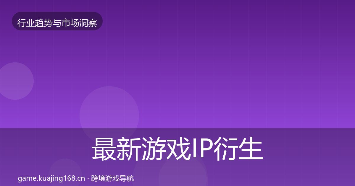 最新游戏IP衍生市场洞察