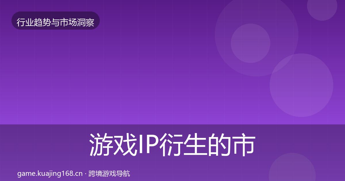 游戏IP衍生的市场洞察（最新）