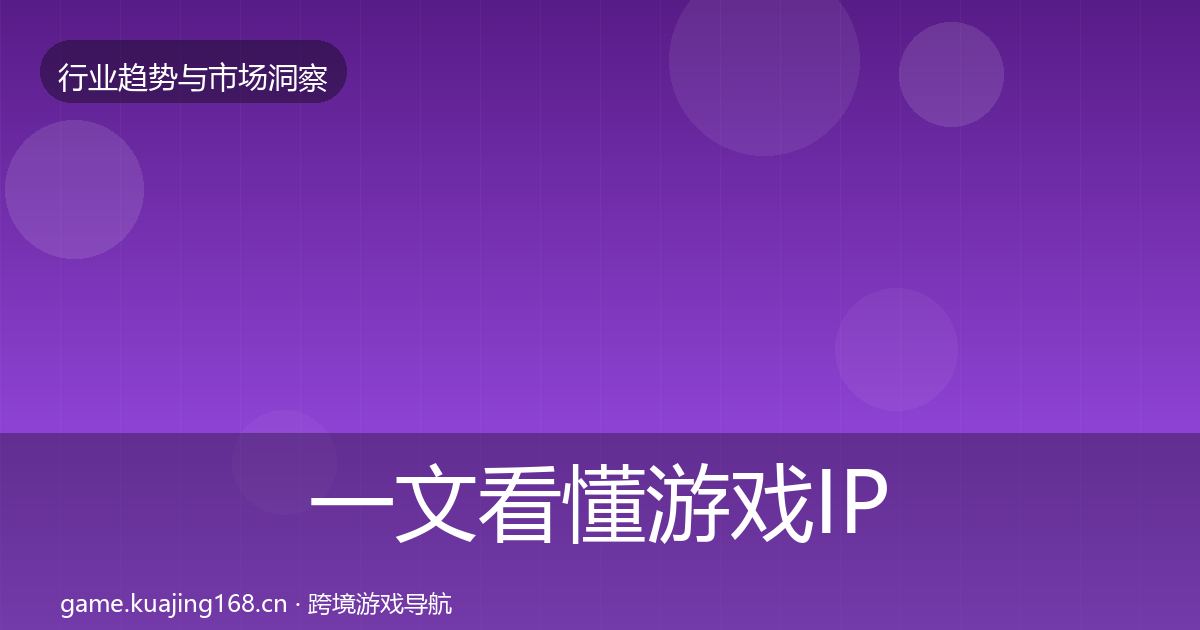 一文看懂游戏IP衍生市场洞察｜最新