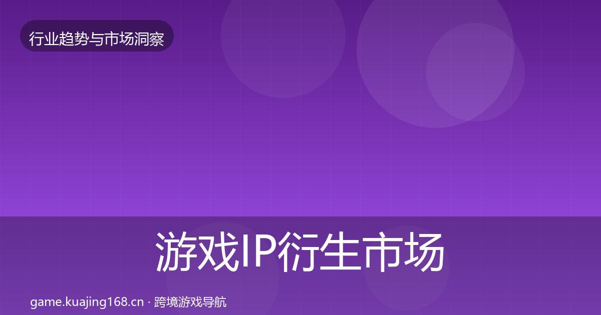 游戏IP衍生市场洞察全指南：最新