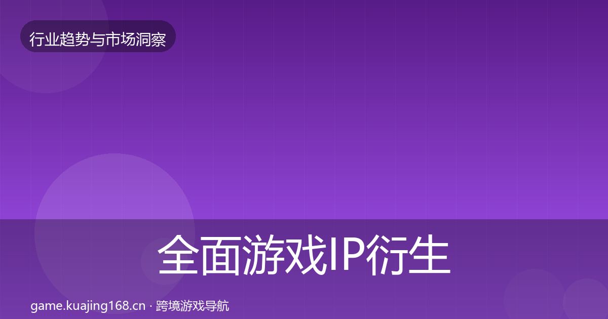 全面游戏IP衍生市场洞察