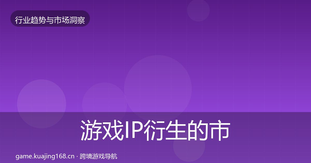 游戏IP衍生的市场洞察（全面）
