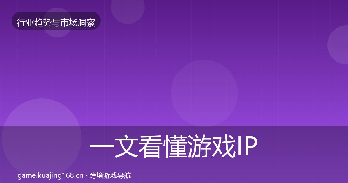 一文看懂游戏IP衍生市场洞察｜全面