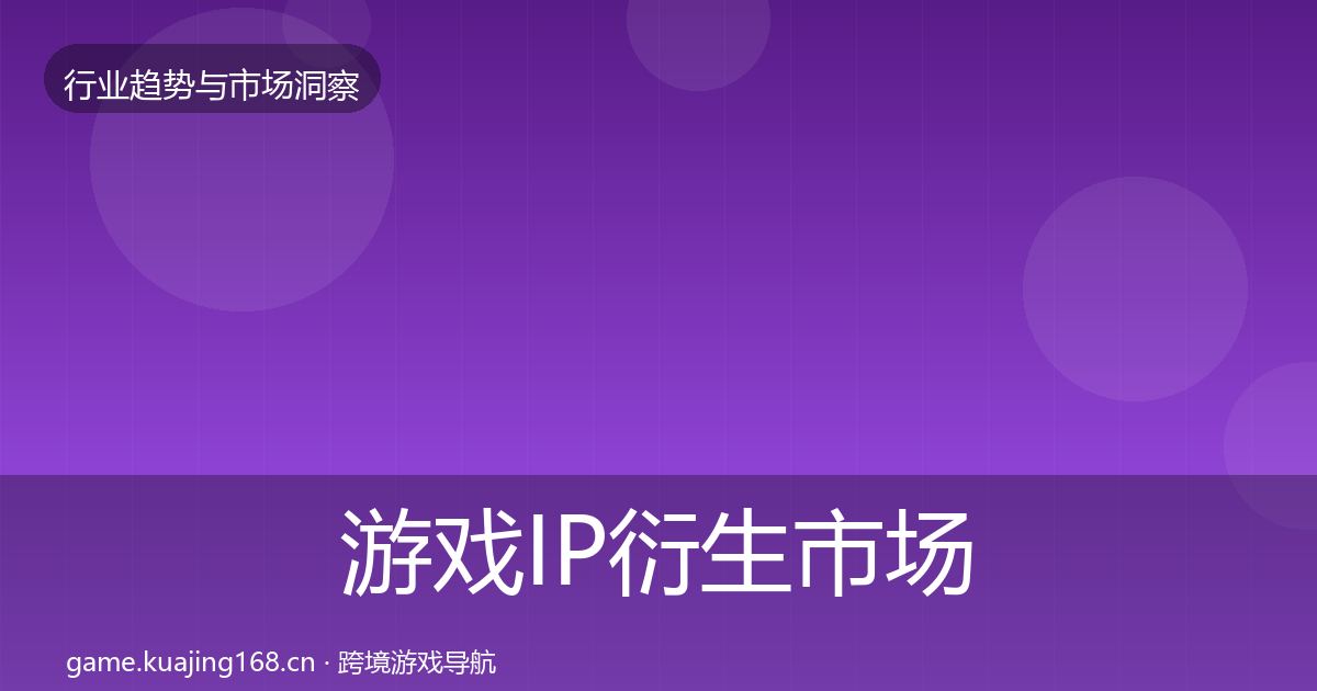 游戏IP衍生市场洞察全指南：全面