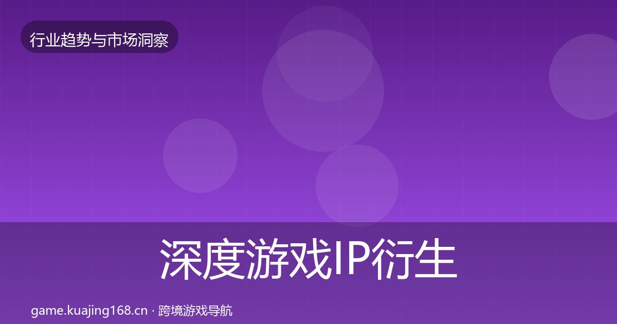 深度游戏IP衍生市场洞察