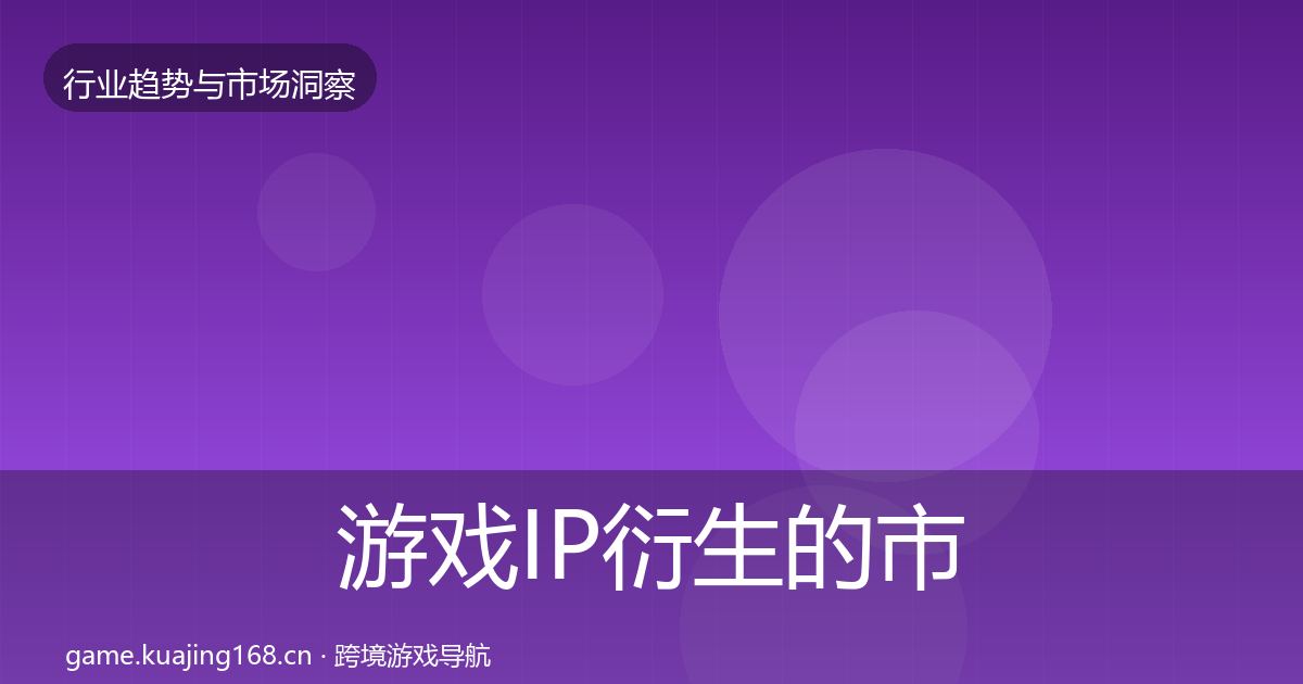游戏IP衍生的市场洞察(深度)