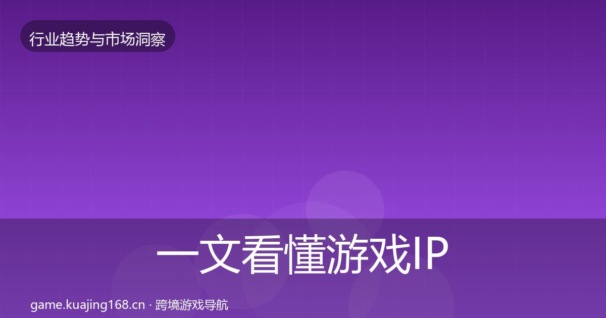 一文看懂游戏IP衍生市场洞察｜深度