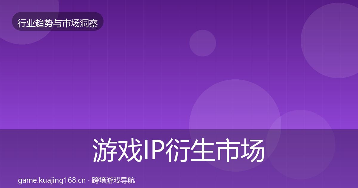 游戏IP衍生市场洞察全指南:深度