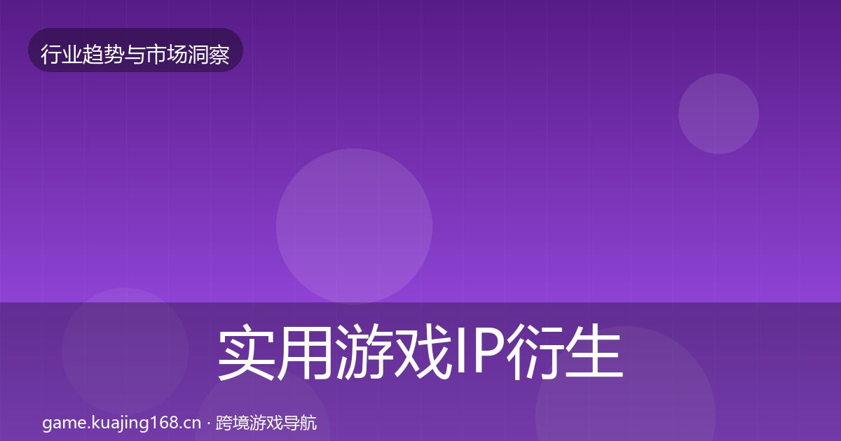 实用游戏IP衍生市场洞察