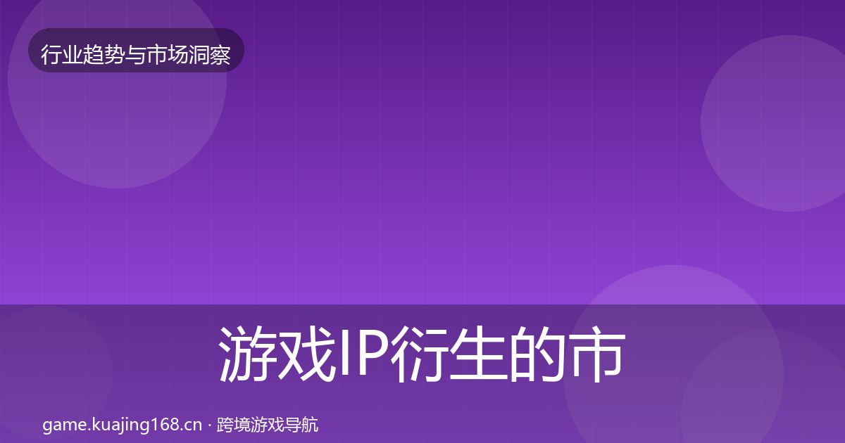 游戏IP衍生的市场洞察（实用）