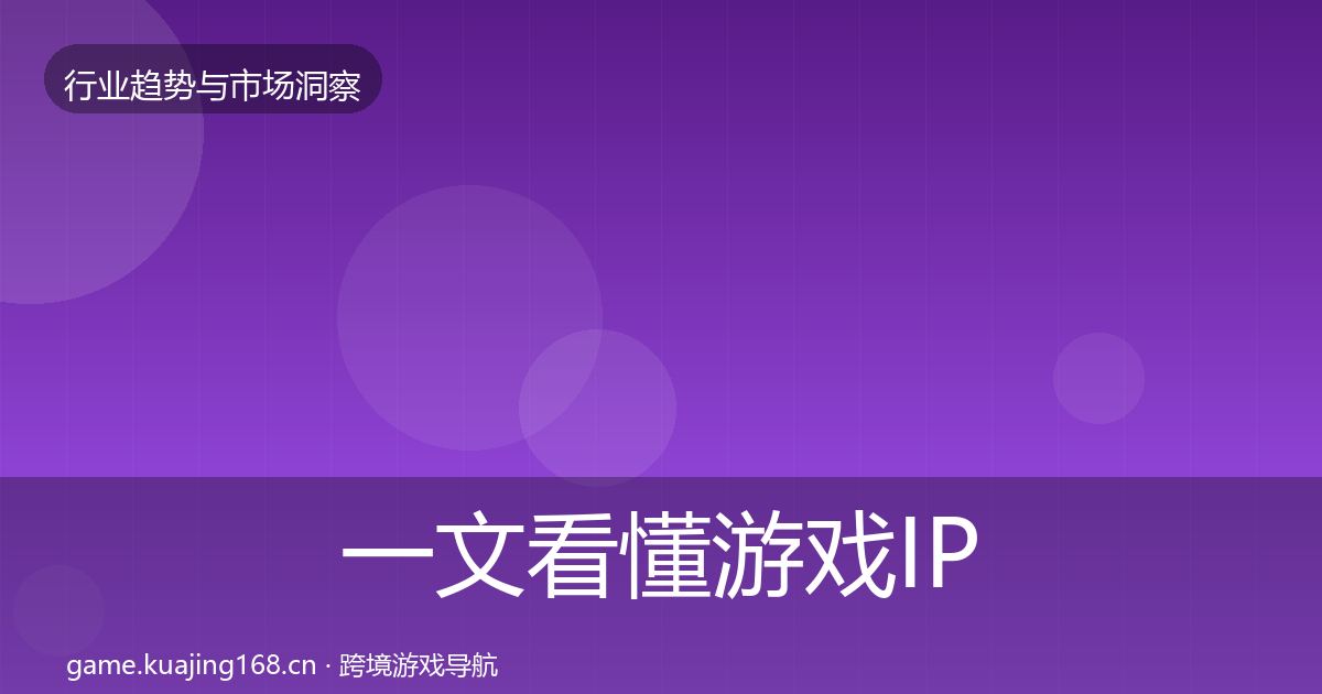 一文看懂游戏IP衍生市场洞察｜实用