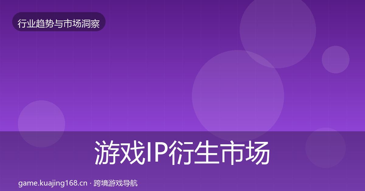 游戏IP衍生市场洞察全指南：实用