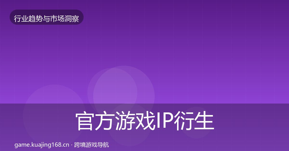 官方游戏IP衍生市场洞察