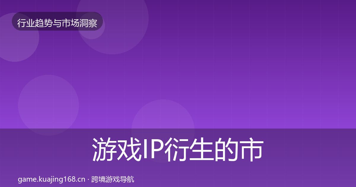 游戏IP衍生的市场洞察（官方）