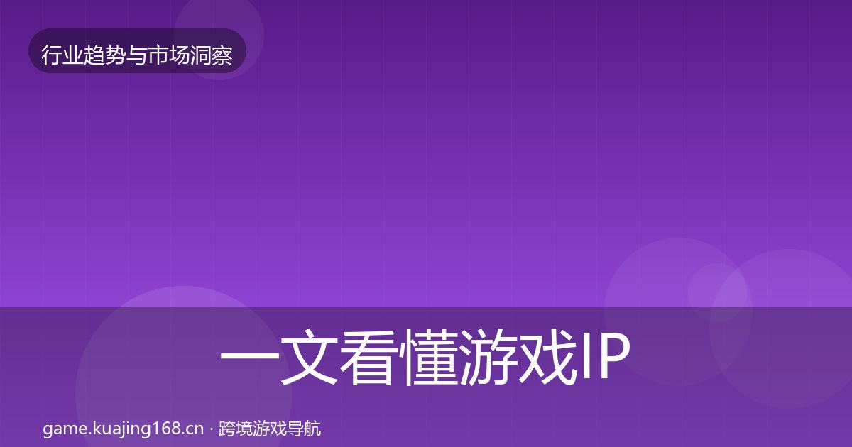 一文看懂游戏IP衍生市场洞察｜官方
