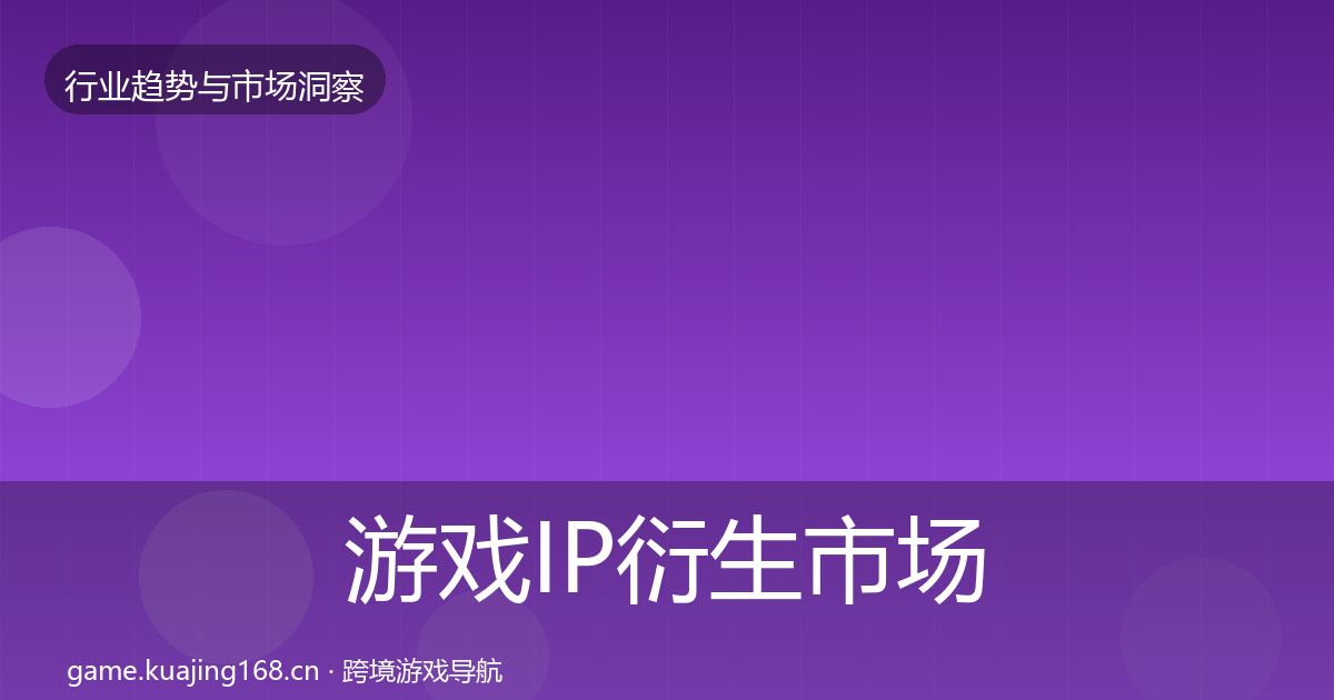游戏IP衍生市场洞察全指南：官方