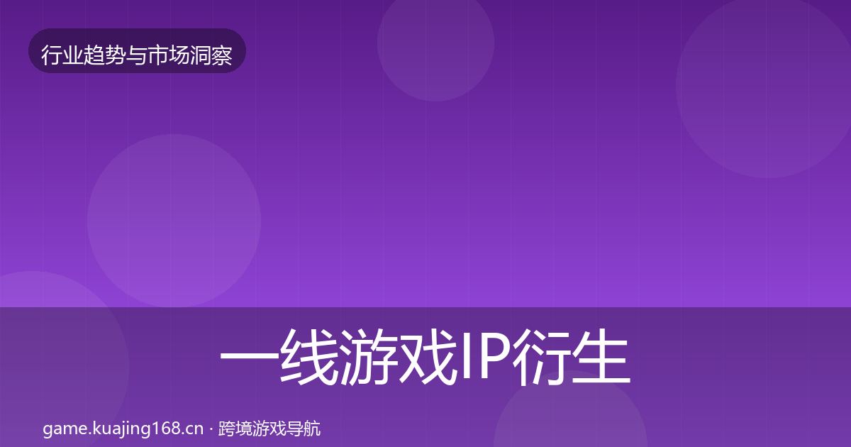 一线游戏IP衍生市场洞察