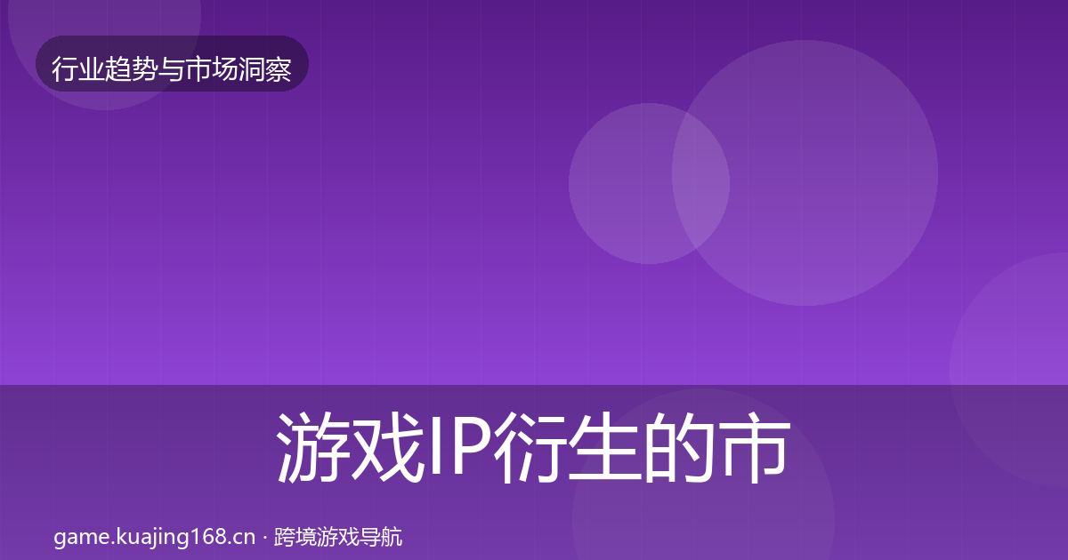游戏IP衍生的市场洞察（一线）