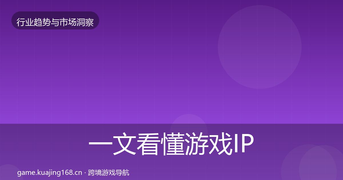 一文看懂游戏IP衍生市场洞察｜一线