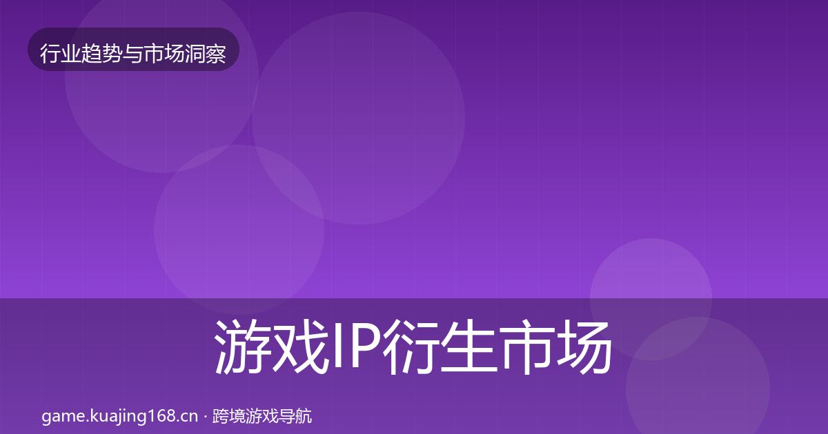 游戏IP衍生市场洞察全指南:一线
