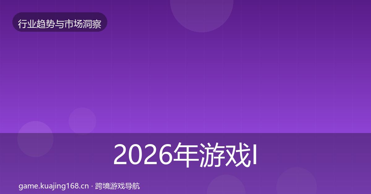 2026年游戏IP衍生趋势报告