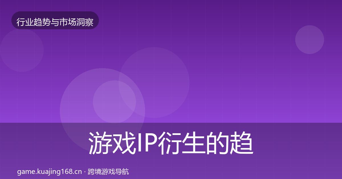 游戏IP衍生的趋势报告（2026年）