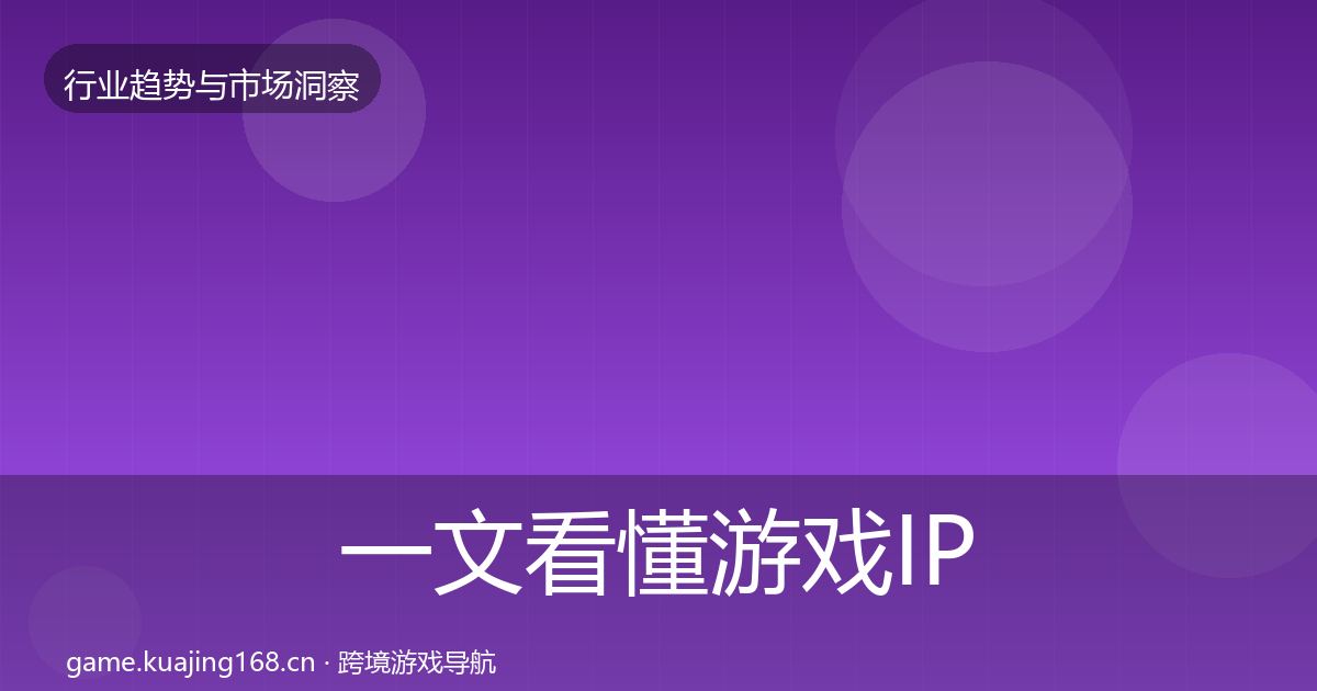 一文看懂游戏IP衍生趋势报告｜2026年