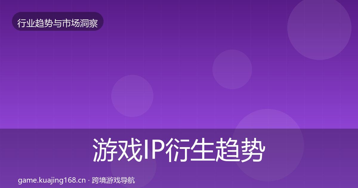 游戏IP衍生趋势报告全指南：2026年