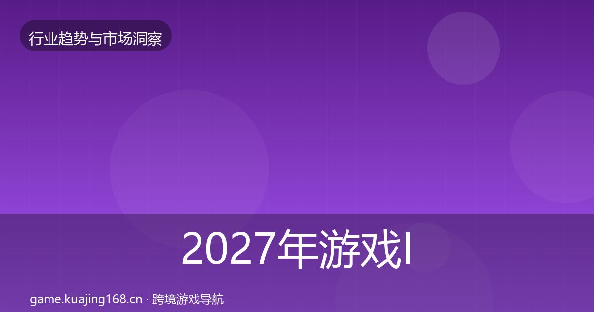 2027年游戏IP衍生趋势报告