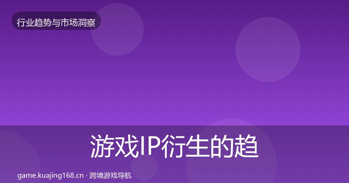 游戏IP衍生的趋势报告（2027年）