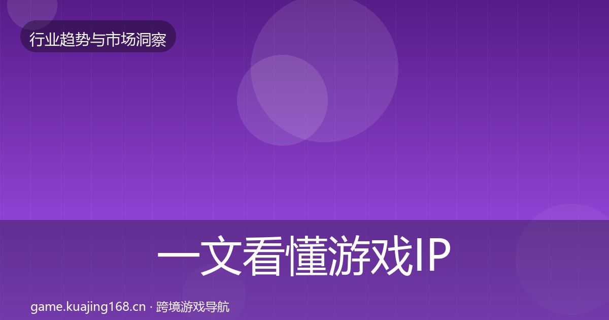 一文看懂游戏IP衍生趋势报告｜2027年