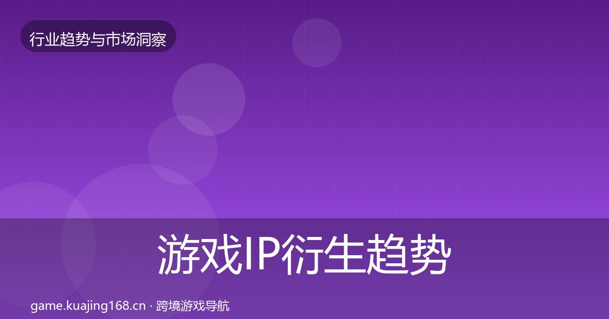 游戏IP衍生趋势报告全指南：2027年