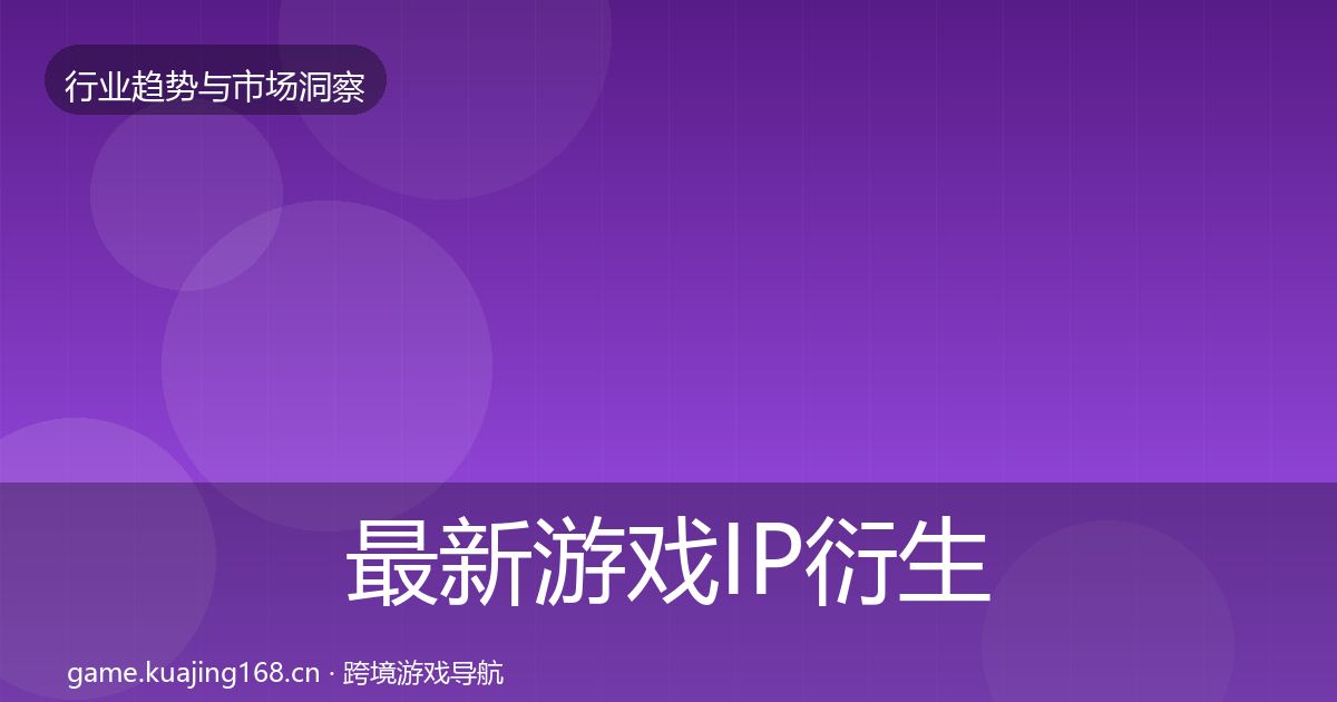 最新游戏IP衍生趋势报告