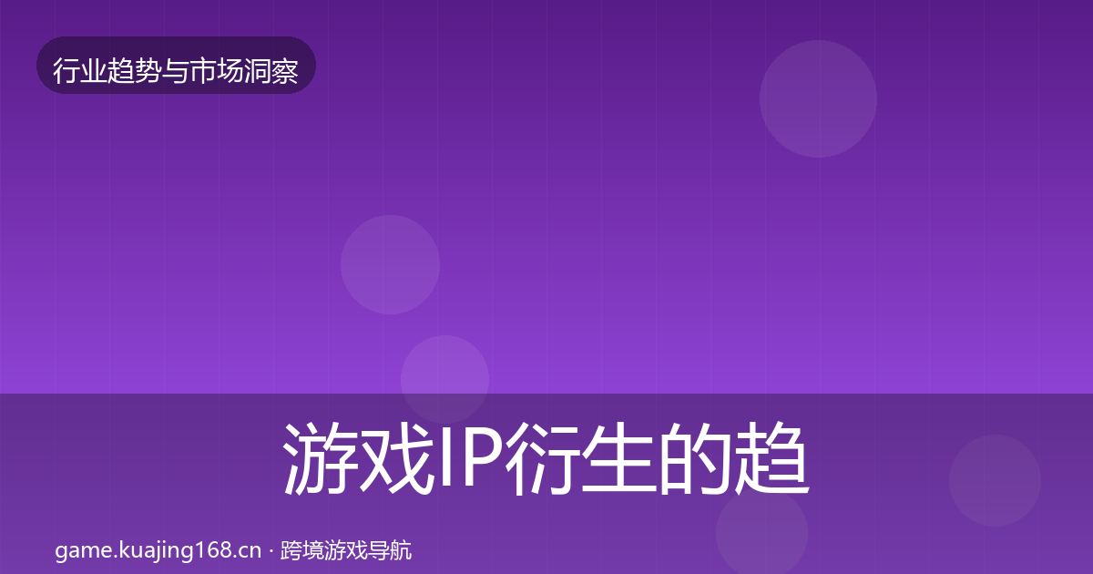 游戏IP衍生的趋势报告（最新）