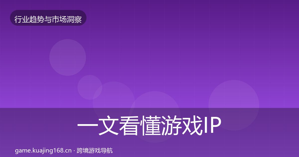 一文看懂游戏IP衍生趋势报告｜最新