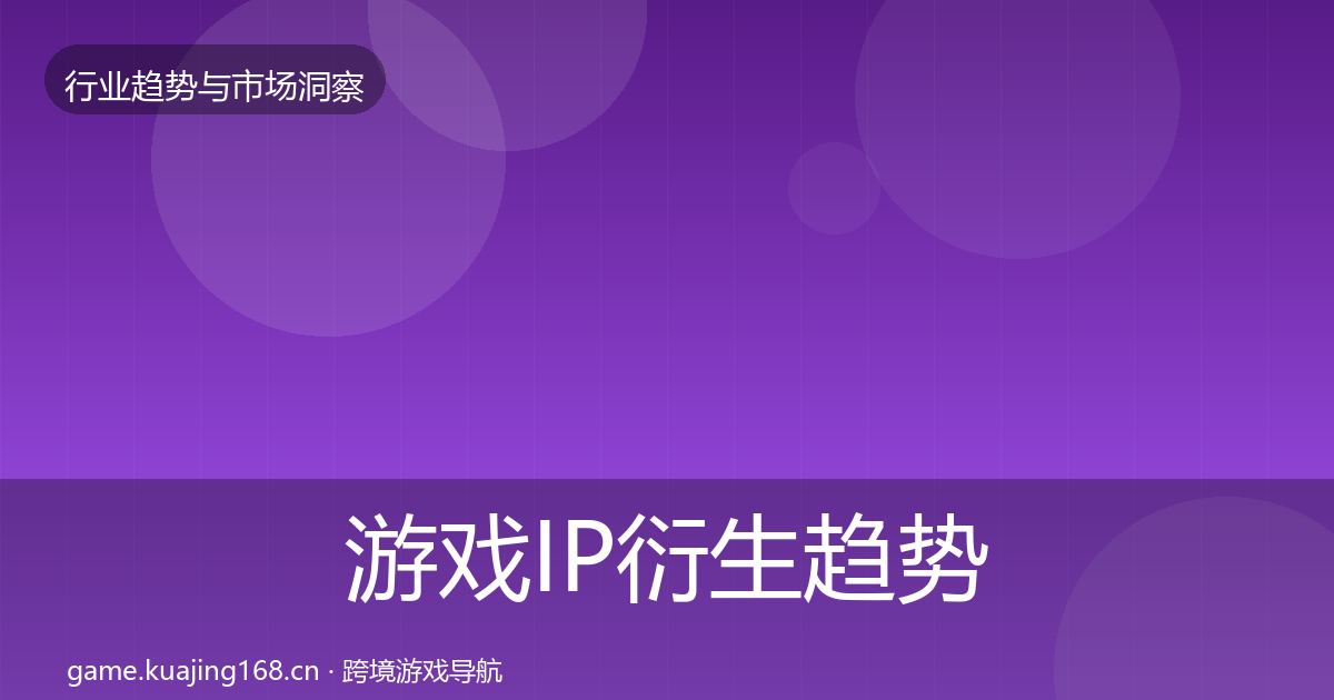 游戏IP衍生趋势报告全指南：最新
