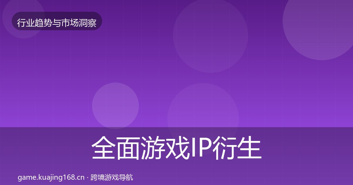 全面游戏IP衍生趋势报告