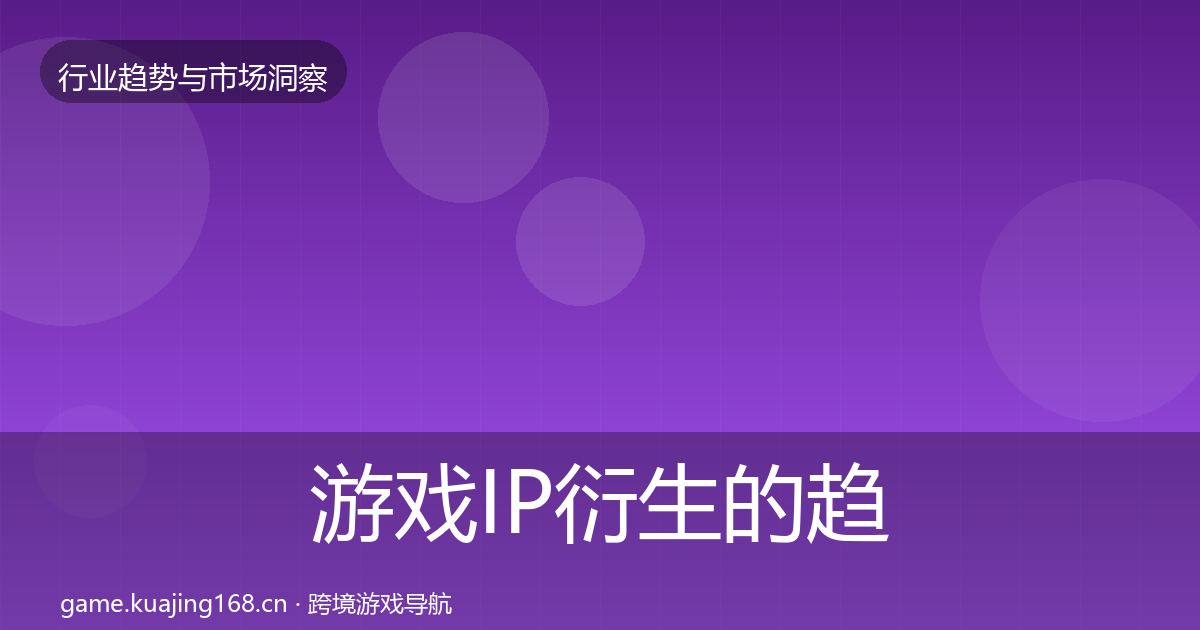 游戏IP衍生的趋势报告（全面）