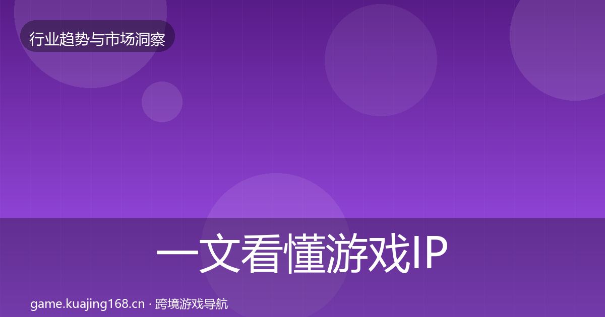 一文看懂游戏IP衍生趋势报告|全面